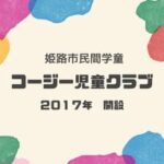 コージー児童クラブ