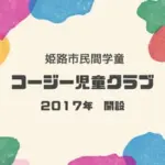 コージー児童クラブ
